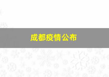 成都疫情公布