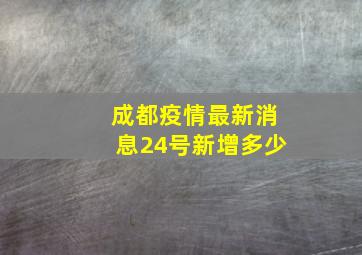 成都疫情最新消息24号新增多少