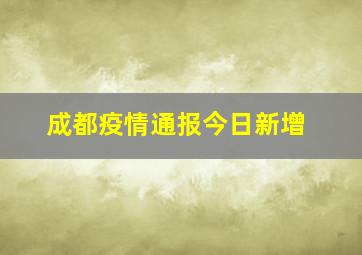 成都疫情通报今日新增