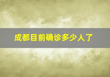 成都目前确诊多少人了