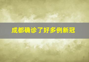 成都确诊了好多例新冠