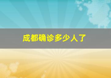 成都确诊多少人了