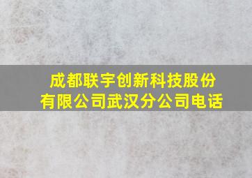 成都联宇创新科技股份有限公司武汉分公司电话