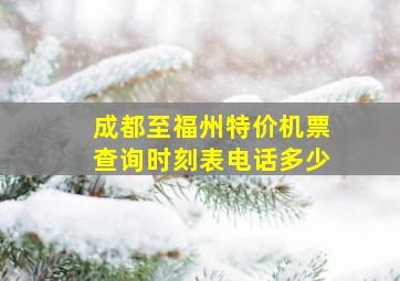 成都至福州特价机票查询时刻表电话多少