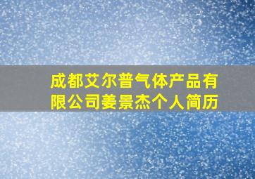 成都艾尔普气体产品有限公司姜景杰个人简历