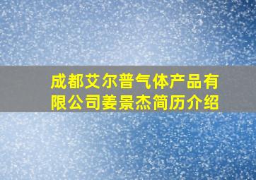 成都艾尔普气体产品有限公司姜景杰简历介绍