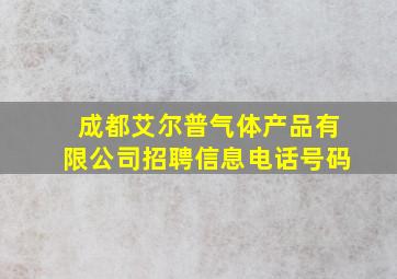 成都艾尔普气体产品有限公司招聘信息电话号码