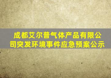 成都艾尔普气体产品有限公司突发环境事件应急预案公示