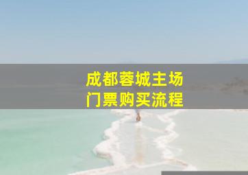 成都蓉城主场门票购买流程