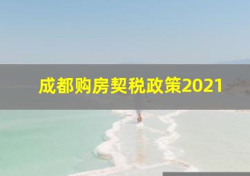 成都购房契税政策2021