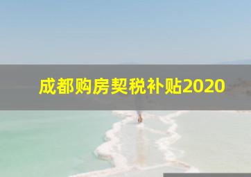 成都购房契税补贴2020