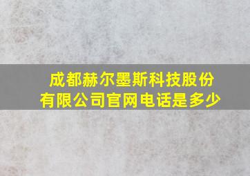 成都赫尔墨斯科技股份有限公司官网电话是多少