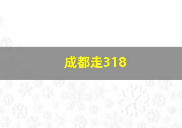 成都走318