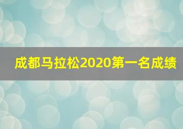 成都马拉松2020第一名成绩