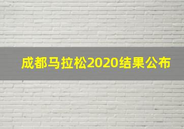 成都马拉松2020结果公布