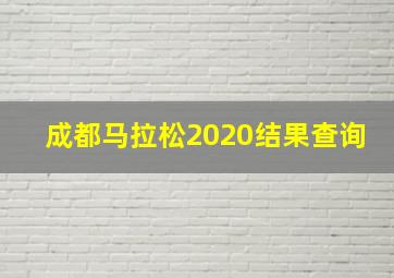 成都马拉松2020结果查询