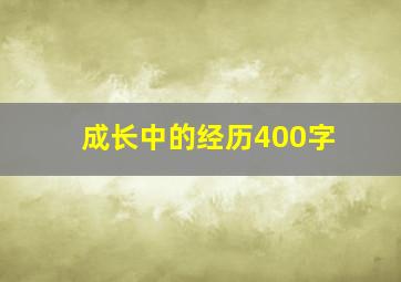 成长中的经历400字