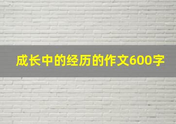 成长中的经历的作文600字