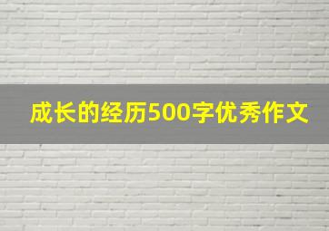 成长的经历500字优秀作文