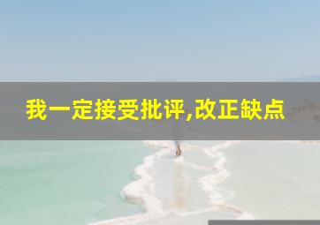 我一定接受批评,改正缺点