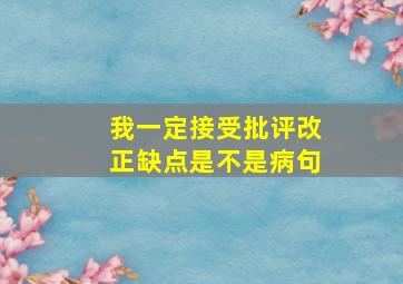 我一定接受批评改正缺点是不是病句