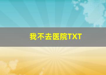 我不去医院TXT