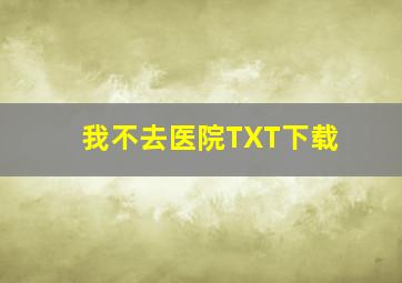 我不去医院TXT下载