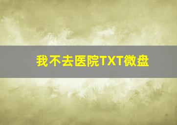 我不去医院TXT微盘