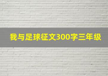 我与足球征文300字三年级