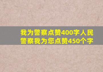 我为警察点赞400字人民警察我为您点赞450个字