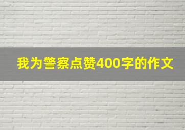 我为警察点赞400字的作文