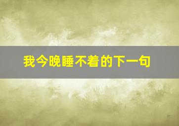 我今晚睡不着的下一句