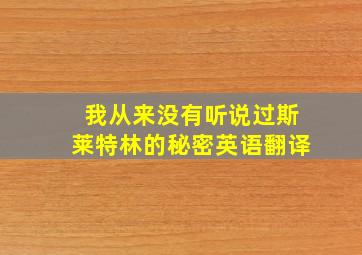 我从来没有听说过斯莱特林的秘密英语翻译