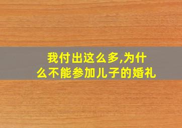 我付出这么多,为什么不能参加儿子的婚礼