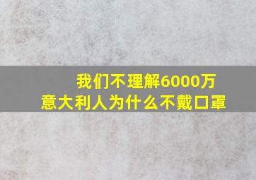 我们不理解6000万意大利人为什么不戴口罩