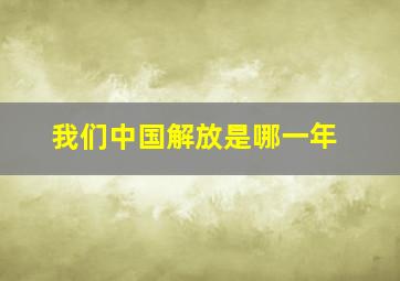 我们中国解放是哪一年