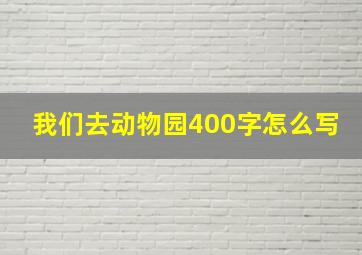 我们去动物园400字怎么写