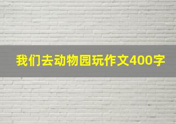 我们去动物园玩作文400字