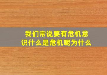 我们常说要有危机意识什么是危机呢为什么