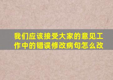 我们应该接受大家的意见工作中的错误修改病句怎么改