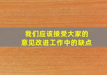 我们应该接受大家的意见改进工作中的缺点