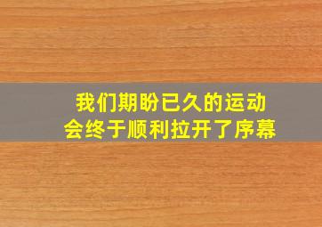 我们期盼已久的运动会终于顺利拉开了序幕