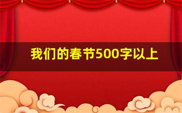 我们的春节500字以上