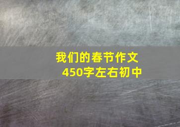 我们的春节作文450字左右初中