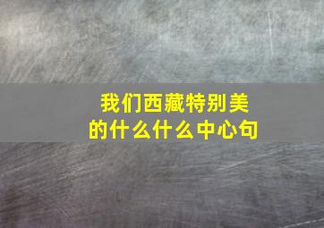 我们西藏特别美的什么什么中心句