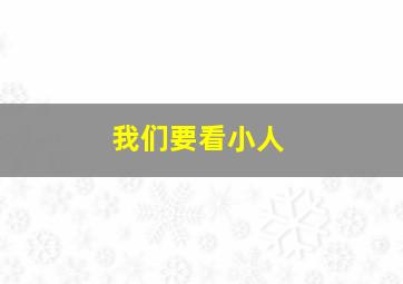 我们要看小人