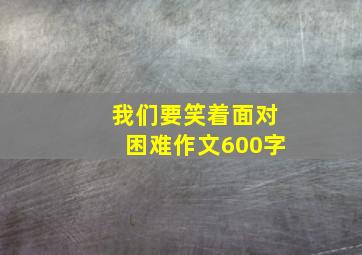 我们要笑着面对困难作文600字