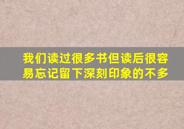 我们读过很多书但读后很容易忘记留下深刻印象的不多