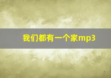 我们都有一个家mp3