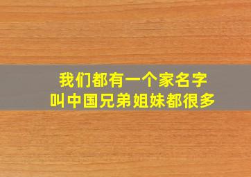 我们都有一个家名字叫中国兄弟姐妹都很多